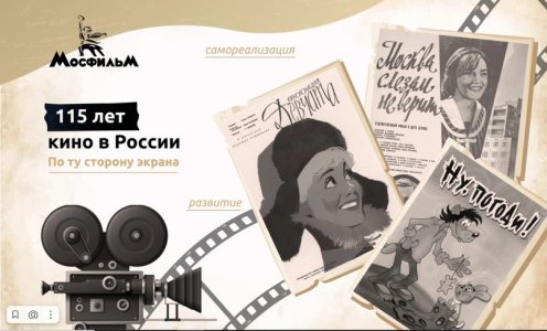 По ту сторону экрана. 115 лет кино в России