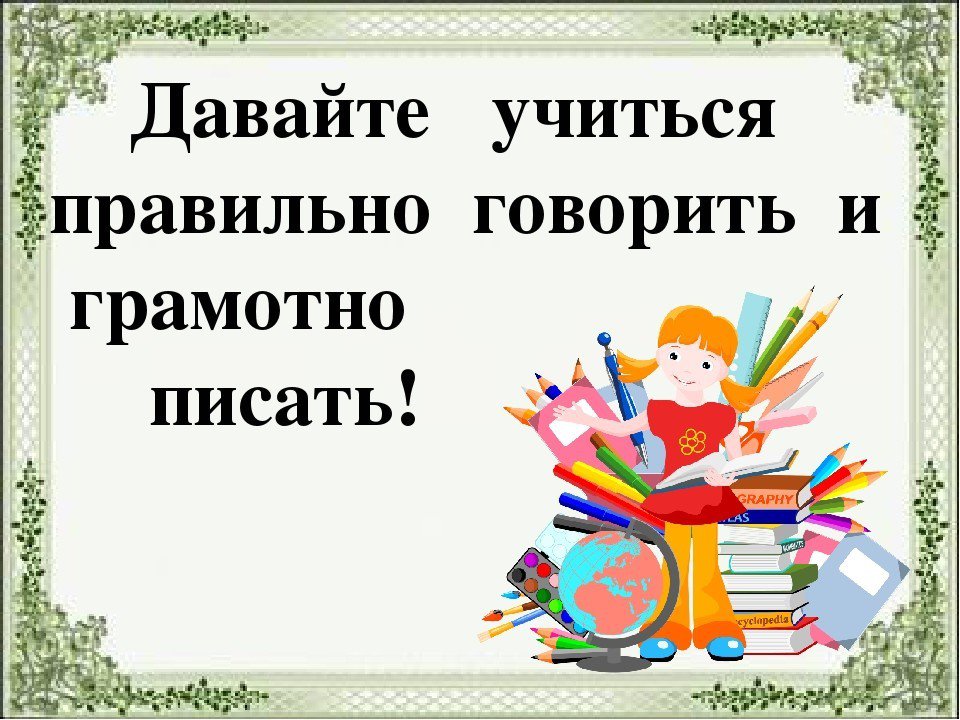 Русский язык классный час. Говорим и пишем правильно. Учимся говорить правильно. Проект Учимся говорить правильно. Говорим и пишем грамотно.